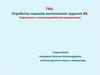 ГИА. Отработка навыков выполнения задания В8. Подчинение в сложноподчинённом предложении