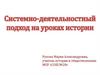 Системно-деятельностный подход на уроках истории