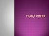 Гранд - Опера