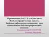 Применение ГОСТ Р 7.0.100-2018 «Библиографическая запись. Библиографическое описание» при составлении библиографических списков