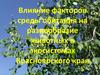 Влияние факторов среды обитания на разнообразие животных в экосистемах Красноярского края