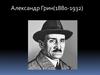 Александр Грин (1880 - 1932). Феерия «Алые паруса»