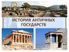 История античных государств. Лекция 3