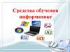 Средства обучения информатике