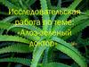 Алоэ - зеленый доктор
