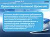 Хронический пылевой бронхит. Лекция №3