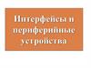 Интерфейсы и периферийные устройства
