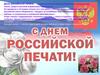 День российской печати