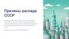 Причины распада СССР