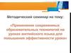 Современные образовательные технологии на уроках английского языка