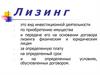 Лизинг. Договор финансовой аренды (лизинга)