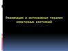 Реанимация и интенсивная терапия коматозных состояний
