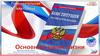 Конституция РФ. Основной закон жизни