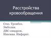 Расстройства кровообращения
