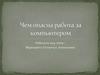 Чем опасна работа за компьютером?