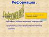 Реформация. Движение за переустройство (реформу) церкви