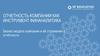 Отчетность компании как инструмент финаналитика