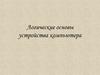 Логические основы устройства компьютера