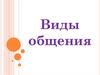 Виды общения