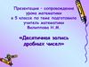 Десятичная запись дробных чисел  (5 класс)