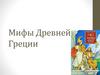 Мифы Древней Греции. Рели́гия и мифоло́гия