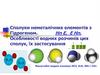 Сполуки неметалічних елементів з Гідрогеном. Особливості водних розчинів цих сполук, їх застосування