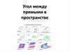 Угол между прямыми в пространстве