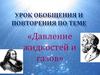 Давление жидкостей и газов. Урок обобщения и повторения