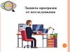 Зашита программ от исследования  (лекция 5)