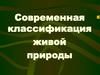 Современная классификация живой природы