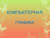 Компьютерная графика