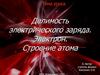 Делимость электрического заряда. Электрон. Строение атома