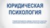 Юридическая психология