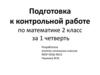 Подготовка к контрольной работе по математике за 1 четверть. 2 класс