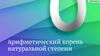 Арифметический корень натуральной степени