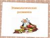 Этимологическая разминка