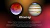 Юпитер - пятая от солнца планета