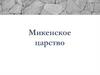 Микенское царство (5 класс)