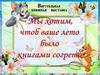 Виртуальная книжная выставка "Мы хотим, чтоб ваше лето было книгами согрето"