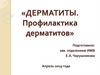 Дерматиты. Профилактика дерматитов
