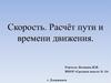 Скорость. Расчёт пути и времени движения