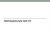 Методология IDEF0