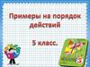 Примеры на порядок действий