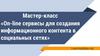 Мастер-класс «On-line сервисы для создания информационного контента в социальных сетях»