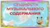 Сущность музыкального содержания