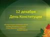 12 декабря - День Конституции. Что такое Конституция?