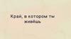 Край, в котором ты живёшь