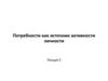 Потребности как источник активности личности. Лекция 5