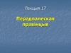 Перадпалеская правінцыя. Лекцыя 17