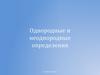 Однородные и неоднородные определения. Урок